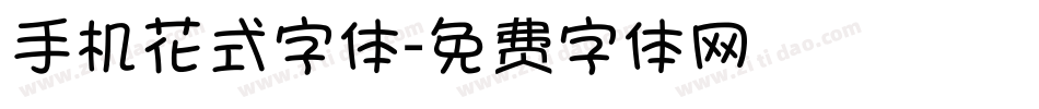 手机花式字体字体转换