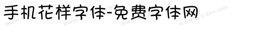 手机花样字体字体转换