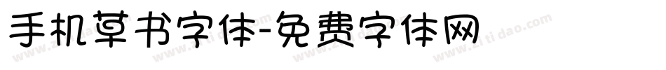 手机草书字体字体转换