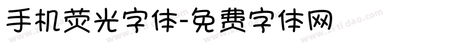 手机荧光字体字体转换