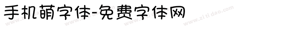 手机萌字体字体转换