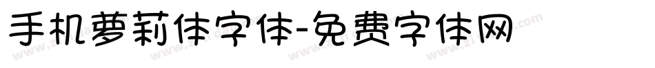 手机萝莉体字体字体转换
