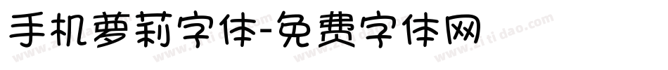 手机萝莉字体字体转换