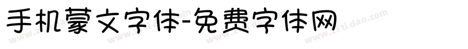 手机蒙文字体字体转换