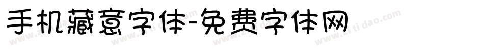手机藏意字体字体转换