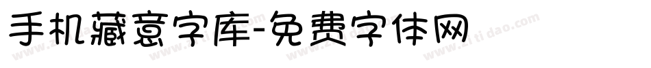 手机藏意字库字体转换