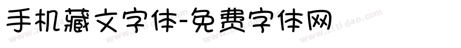 手机藏文字体字体转换