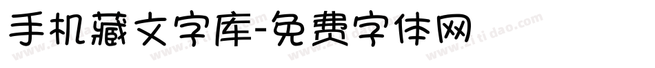 手机藏文字库字体转换