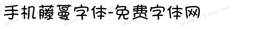 手机藤蔓字体字体转换