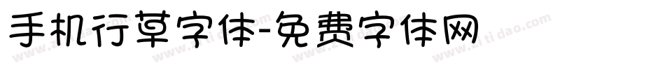 手机行草字体字体转换