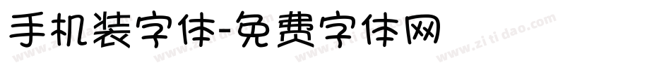 手机装字体字体转换