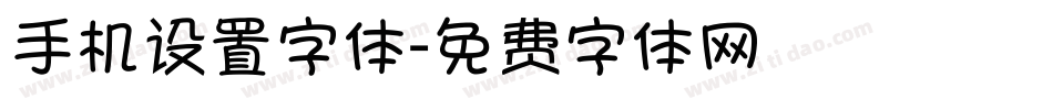 手机设置字体字体转换