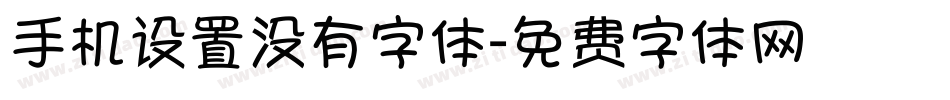 手机设置没有字体字体转换