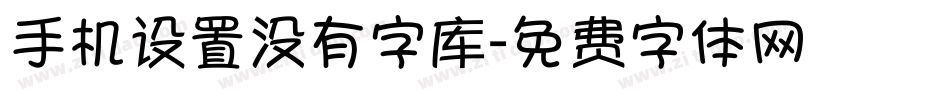 手机设置没有字库字体转换
