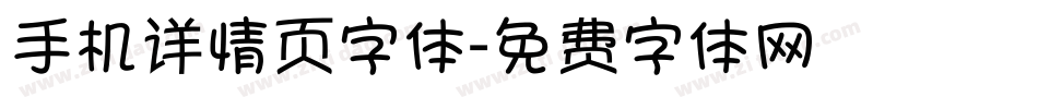 手机详情页字体字体转换
