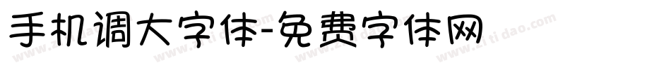 手机调大字体字体转换