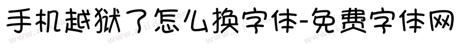 手机越狱了怎么换字体字体转换