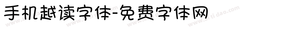 手机越读字体字体转换