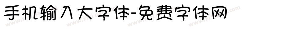 手机输入大字体字体转换