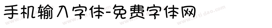 手机输入字体字体转换