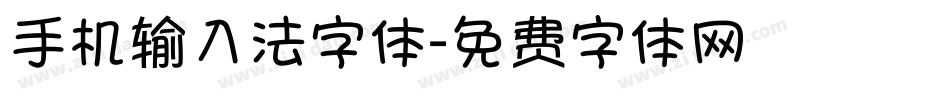 手机输入法字体字体转换
