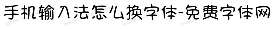 手机输入法怎么换字体字体转换