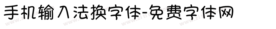 手机输入法换字体字体转换