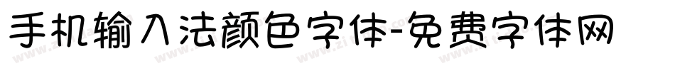 手机输入法颜色字体字体转换