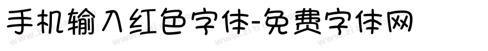 手机输入红色字体字体转换