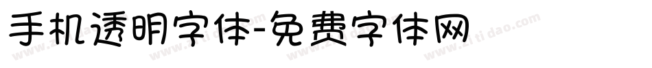 手机透明字体字体转换