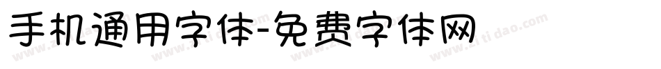 手机通用字体字体转换