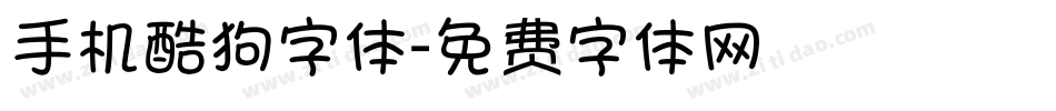 手机酷狗字体字体转换