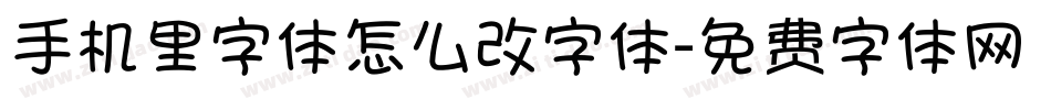 手机里字体怎么改字体字体转换