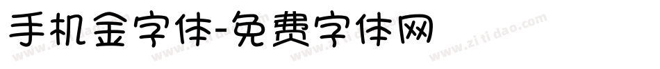 手机金字体字体转换