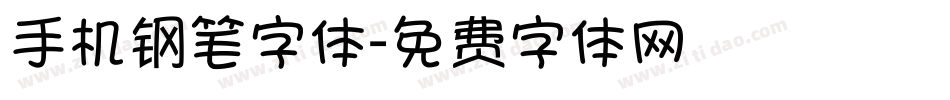 手机钢笔字体字体转换