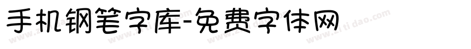 手机钢笔字库字体转换