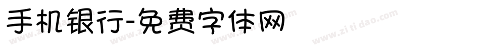 手机银行字体转换