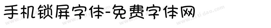 手机锁屏字体字体转换