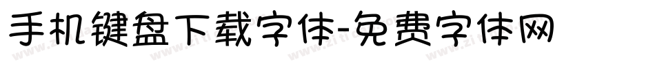 手机键盘下载字体字体转换