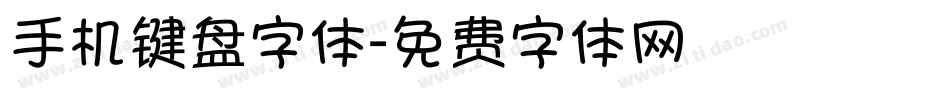 手机键盘字体字体转换