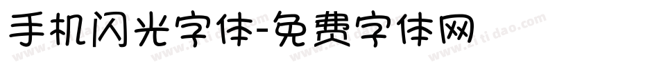 手机闪光字体字体转换