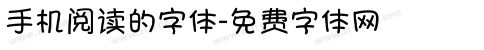 手机阅读的字体字体转换