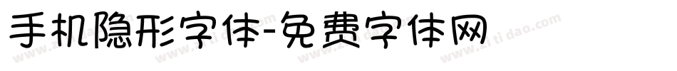 手机隐形字体字体转换