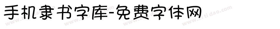 手机隶书字库字体转换