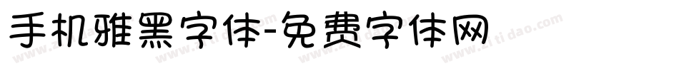 手机雅黑字体字体转换