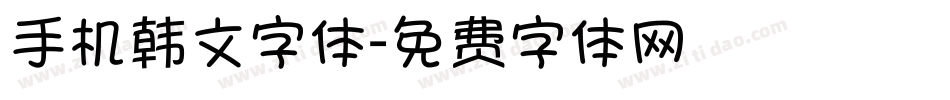 手机韩文字体字体转换