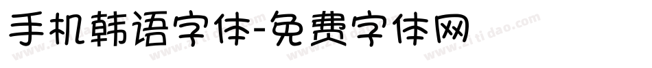 手机韩语字体字体转换