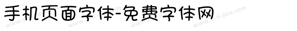 手机页面字体字体转换