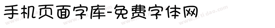手机页面字库字体转换