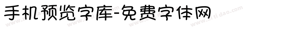 手机预览字库字体转换
